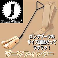 【代引料無料】ブーツフィッター ab 【お買い物マラソン1215】
