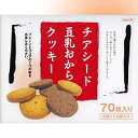 【代引料無料】チアシード豆乳おからクッキー(プレーン&ココア)【after20130308】