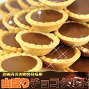 【代引料無料】山盛り☆チョコタルトどっさり40個