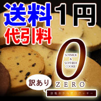 【送料1円】【代引料無料】訳有り豆乳おからゼロクッキー　1kg （250g×4）