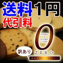 【送料1円】【代引料無料】訳有り豆乳おからゼロクッキー　1kg （250g×4） ka【訳あり 食品】お正月食べ過ぎた人必見！驚きの満腹感！