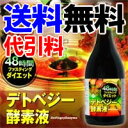 苦しい断食をカンタンに！プチ断食に挑戦！【送料無料】【代引料無料】48時間ファスティングダイエット デトベジー酵素液　009011033　【smtb-k】【ky】