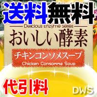 【送料無料】【代引料無料】おいしい酵素チキンコンソメスープ　2個セット　