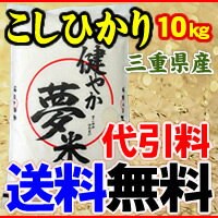 【同梱不可】【送料無料】【代引料無料】23年度産 三重県産こしひかり　健やか夢米（すこやかゆめまい）　