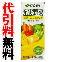 【代引料無料】伊藤園　充実野菜 完熟バナナミックス　紙パック　200ml　（1ケース／24本）