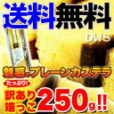 【訳あり】お試し カステラの端っこ250g 【送料無料】【代...