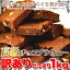 【訳あり】高級チョコブラウニーどっさり1kg 【代引料無料】