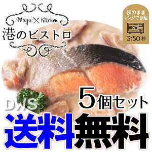 【メーカー直送】港のビストロ　鮭のきのこホワイトソース豆乳仕立て　5個セット【代引不可】【…...:smilehouse:10027248