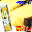 【訳あり】カステラの端っこ250g×10個セット 【送料無料】【代引料無料】【smtb-k】【ky】...
