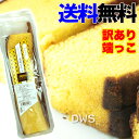 【訳あり】お試し カステラの端っこ250g 【送料無料】【代...