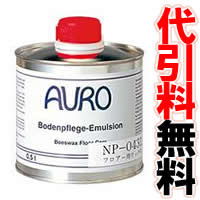 【代引料無料】AUROフロアー用ワックス（500ml）