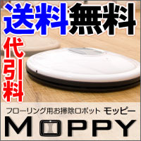 【送料無料】【代引料無料】モッピー（MOPPY） c　【smtb-k】【ky】