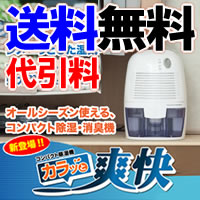 【送料無料】【代引料無料】コンパクト除湿機　カラッと爽快　【smtb-k】【ky】狭い場所にも「スポッと」置けるよ！