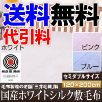 【送料無料】【代引料無料】三井毛織製国産ホワイトシルク敷毛布（セミダブル）　