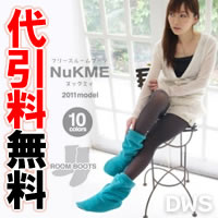 【代引料無料】ヌックミィ【NuKME】ルームブーツ　Mサイズ　041大ヒットの「着る毛布」ヌックミィシリーズにルームブーツ登場！ガウンでは解消しない足元の冷えをカバー。