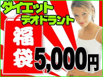 【期間限定】5000円福袋！