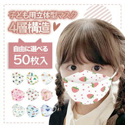 エントリーでP4倍【4/30まで 20％OFFクーポン+プレゼント無料もらえます】子供 <strong>マスク</strong> 立体 不織布 50枚 不織布子供用 こども不織布<strong>マスク</strong> 小さめ<strong>マスク</strong> 柄<strong>マスク</strong> <strong>キャラクター</strong> 子ども不織布<strong>マスク</strong> 幼稚園 小学生 立体<strong>マスク</strong> 保育園 小さめ ジュニア<strong>マスク</strong> 柄 女の子 男の子