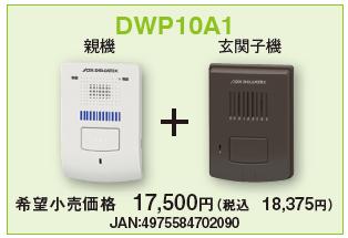 【送料無料】 DXアンテナ ワイヤレスインターホン（親機・玄関子機セット）DWP10A1 【HC-1...:smilelight:10001456