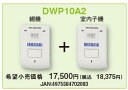【送料無料】 DXアンテナ ワイヤレスインターホン(親機・室内子機セット)DWP10A2 【HC-15-Bの後継機種】