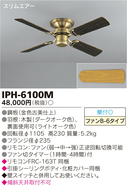 シーリングファン　TOSHIBA（東芝ライテック）　IPH-6100M 【IPH6100M】※照明器具・ランプ別売り※