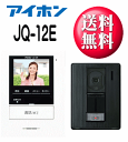 アイホン JQ-12EカラーテレビドアホンROCO録画【JQ12E】 (JL-12Eの後継機)