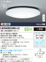 【送料無料】LEDシーリングライト 6畳用 リモコン付 TOSHIBA(東芝ライテック) LEDH80380-LC【LEDH80380LC】
