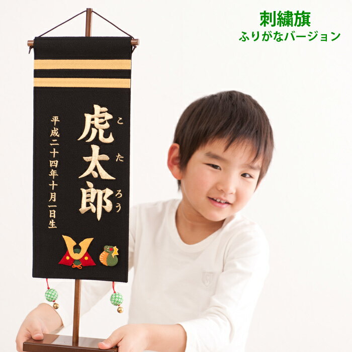 送料無料 名前旗 男の子 名入れ 五月人形 刺繍 (大) ふりがな 黒初節句 出産祝い ギ…...:smilemarket:10000964