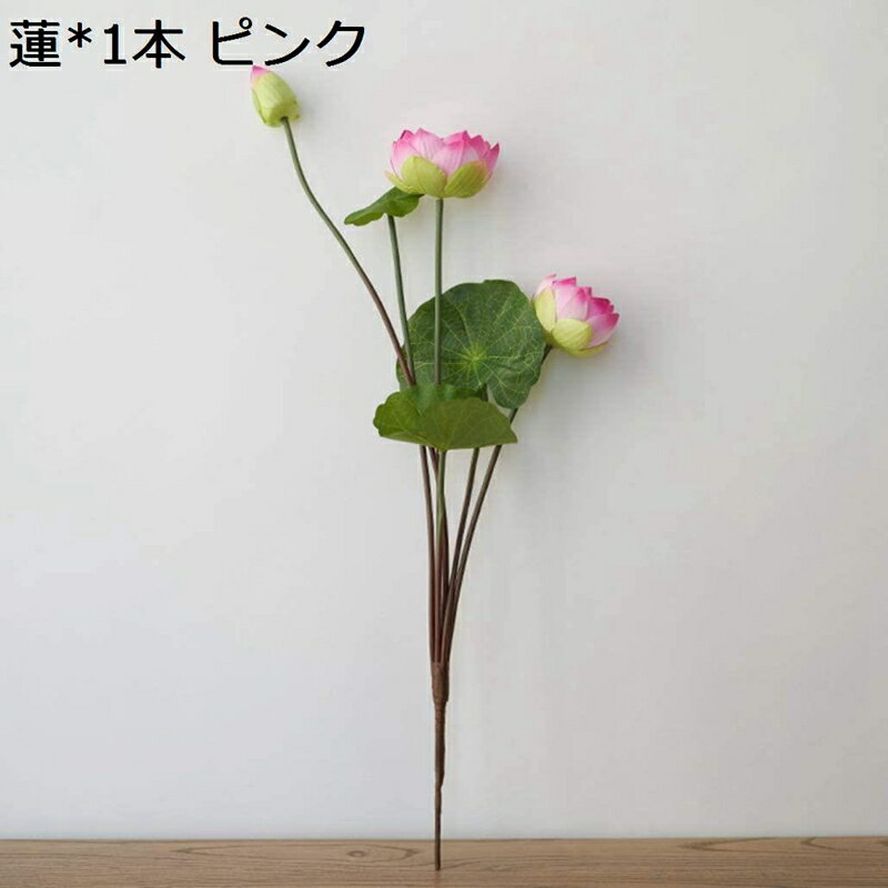 造花 蓮 ロータス 上品 本物そっくり インテリア造花 アートフラワー 花束 ブーケ 生け花 枯れない花 人工観葉植物 シルク製 装飾 撮影用 飾り物 プレゼント 結婚式 お礼 お祝い リビングルーム 玄関 茶室 おしゃれ