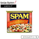 ホーメル スパム ホット&スパイシー 340g×4個 | 送料無料