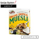 アララ オーガニックトロピカルミューズリ 500g×2個 | オーガニック シリアル 送料無料アララ イギリス オーガニック トロピカル ミューズリー ナツメヤシミューズリー オート麦 穀物