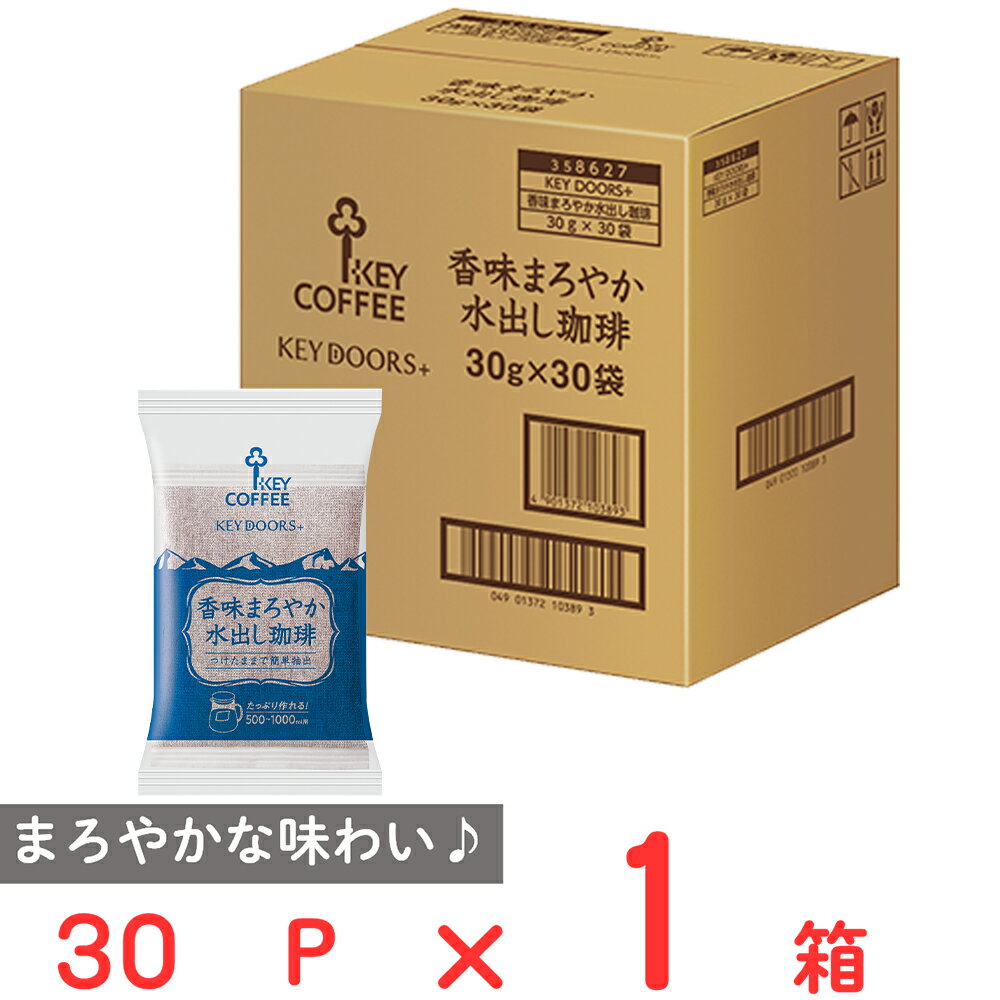 <strong>キーコーヒー</strong> KEY DOORS+香味まろやか水出し珈琲 30P コーヒー 送料無料水出し コールドブリュー コーヒーバッグ 水出し アイスコーヒー coffee まろやか 水出しコーヒーバッグ 水だし 大容量 珈琲 ギフト プレゼント