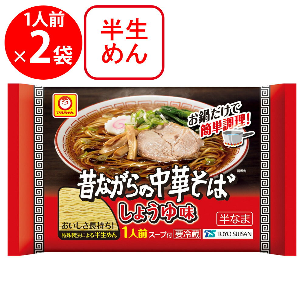 [冷蔵] 東洋水産 <strong>マルちゃん</strong> <strong>昔ながらの中華そば</strong> <strong>しょうゆ味</strong> 120g×2袋