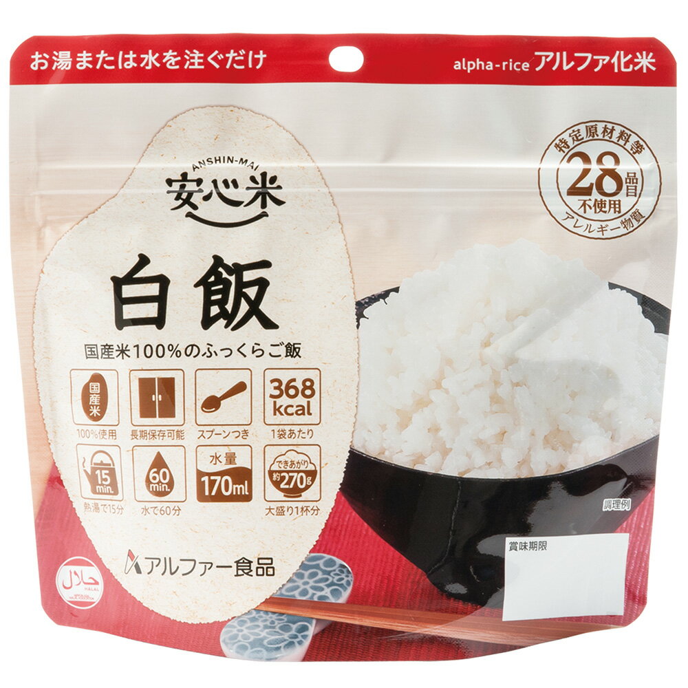 アルファー食品 安心米 長期保存 非常食 白飯 <strong>100g</strong> ご飯パック 米 <strong>パックごはん</strong> ライス ご飯 ごはん 米飯 お弁当 レンチン 時短 手軽 簡単 美味しい