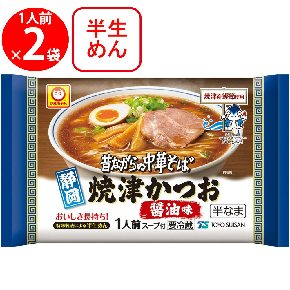 [冷蔵] 東洋水産 <strong>マルちゃん</strong> <strong>昔ながらの中華そば</strong> 焼津かつお醤油味 131g×2袋