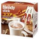 AGF ブレンディ スティック ココア・オレ 21本×3個 | インスタント パウダー コーヒー 送料無料ココア 粉末 すてぃっく アイス カフェらとりー インスタント ブレンディー