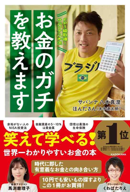 FP1級取得<strong>サバンナ八木</strong>流 お金のガチを教えます