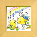 絵描きサリー《インコ/ミニアート》フレーム付きミニポスター【あなたの明日が輝く未来でありますように】(メッセージアート/絵画/インテリア雑貨)通販