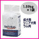 ナチュラルハーベスト メンテナンススモール フレッシュラム1.59kg×1袋ドッグフード ラム肉 スモール 無添加【あす楽対応】