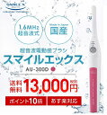 【送料無料】 東レ ウルティマ 後継機 スマイルエックス AU-300D 1.6MHz 超音波歯ブラシ(ピンクタイプ) 【電動歯ブラシ 歯ブラシ 音波歯ブラシ 音波振動歯ブラシ 音波振動歯ブラシ 音波式電動歯ブラシ 音波振動ハブラシ 音波ブラシ】【楽ギフ_包装】