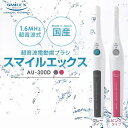 【送料無料】 東レ ウルティマ 後継機 スマイルエックス AU-300D 1.6MHz 超音波歯ブラシ(グレータイプ) 【電動歯ブラシ 歯ブラシ 音波歯ブラシ 音波振動歯ブラシ 音波振動歯ブラシ 音波式電動歯ブラシ 音波振動ハブラシ 音波ブラシ】【楽ギフ_包装】