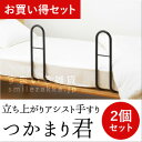 【敬老の日】立ち上がりアシスト手すり つかまり君 2個セット つかまりくん【お買い