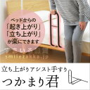 立ち上がりアシスト手すり つかまり君...
