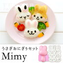 うさぎおにぎり型 キャラ弁グッズ デコ弁グッズ キャラごはん マッシュポテトサラダ うさぎおにぎりセット Mimy(ミミィ)/nicoキッチン/ニコキッチン/nikoキッチン