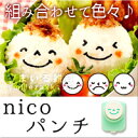 nicoパンチ【お試し価格!/ニコパンチ/海苔パンチ/キャラ弁/お弁当/デコ弁/キャラ弁グッズ/お弁当グッズ/キャラご飯/おにぎり/板海苔/簡単/幼稚園/保育園/ピクニック/行楽/】