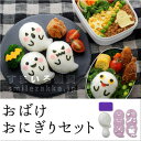 おばけおにぎりセット /キャラ弁グッズ/デコ弁グッズ/キャラ...