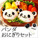 パンダおにぎりセット【パンダ赤ちゃん・カンタンに作れちゃう!/おにぎり型/海苔パンチ/のりパンチ/パンダ/お弁当/デコ弁/キャラ弁/nicoキッチン/ニコキッチン/nikoキッチン】