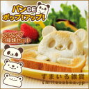 パンDEポップ!アップ!【朝食をイヤイヤするお子さんも、これなら楽しい!/パンデポップアップ/パンでポップアップ】