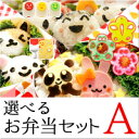 【お買い得】選べるお弁当セットA【キャラ弁/デコ弁/おにぎり型/抜き型/海苔パンチ/デコレーション/にこにこパンチ/にこにこパンチ トリオ/にぎっ手みてみて/neu/キャラッパ/】