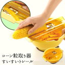 【アーネスト株式会社公式販売ショップ】コーン粒取り器 すいす...