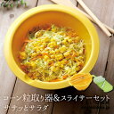 【アーネスト株式会社公式販売ショップ】コーン粒取り器&スライ...
